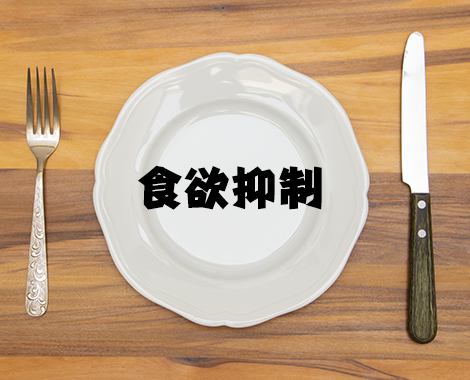 食欲の抑制